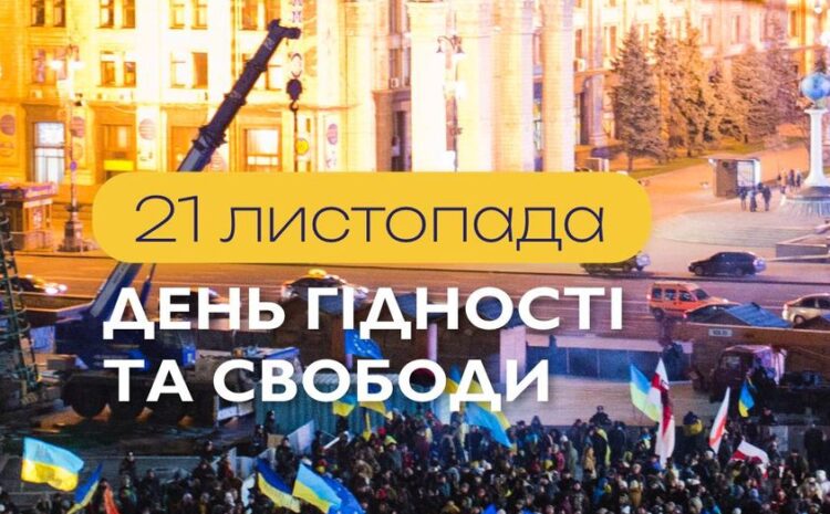  День Гідності та Свободи