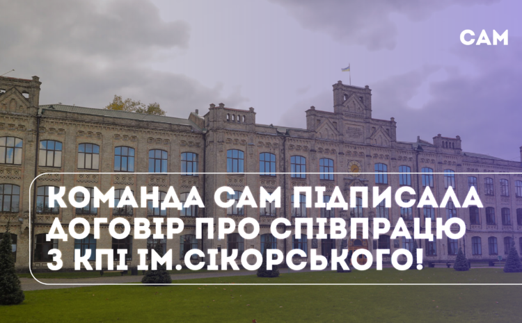   Команда САМ підписала Договір про співпрацю з КПІ ім. Ігоря Сікорського!