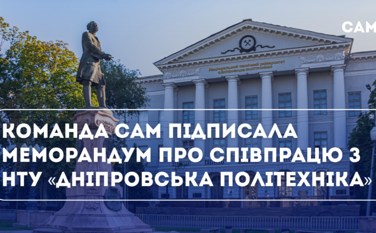  Команда САМ підписала меморандум про співпрацю з Інститутом гуманітарних і суспільних наук Національного технічного університету “Дніпровська політехніка”!