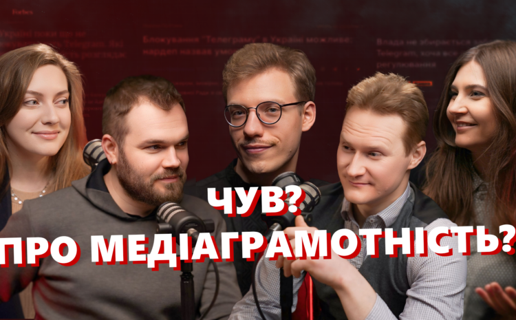  Команда САМ запустила проєкт з медіаграмотності “ЧУВ”