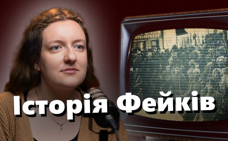  Історія фейків!