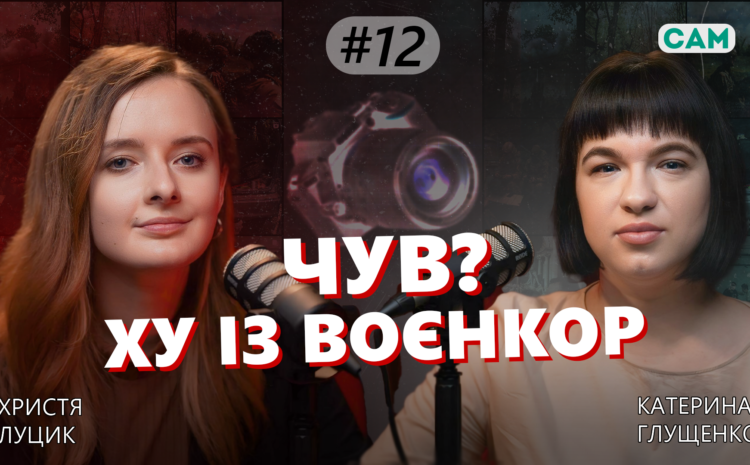  Новий випуск ЧУВ?