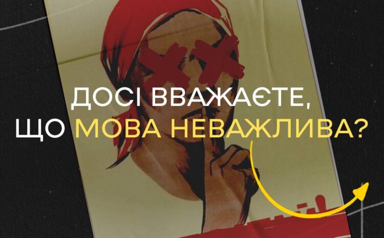  Досі вважаєте, що мова неважлива?