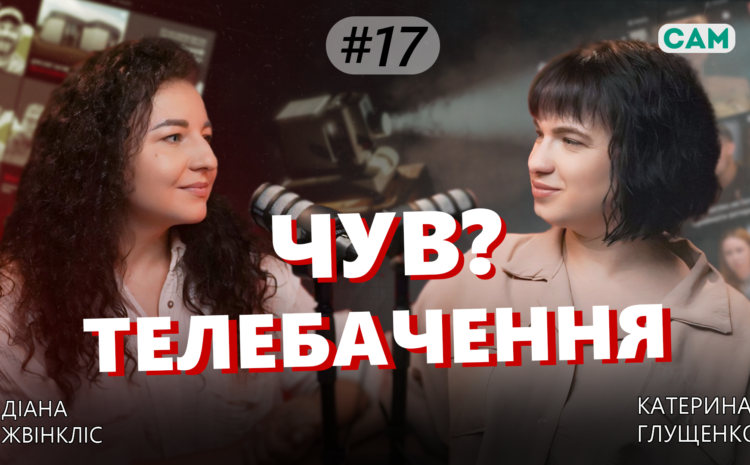  Новий випуск ЧУВ?