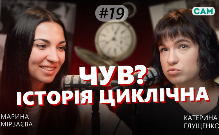  19 випуск “ЧУВ”