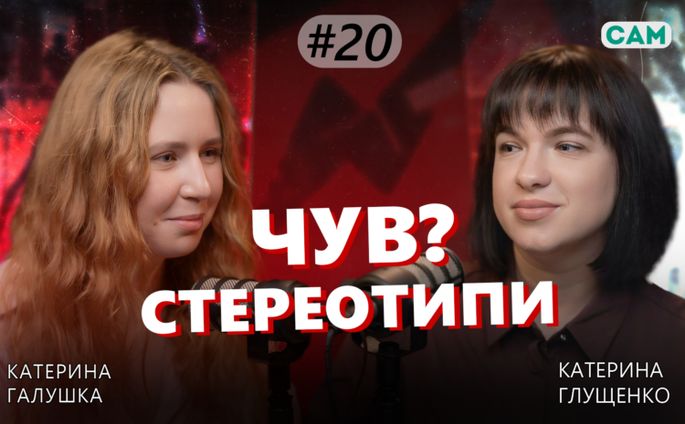  20 випуск “ЧУВ”