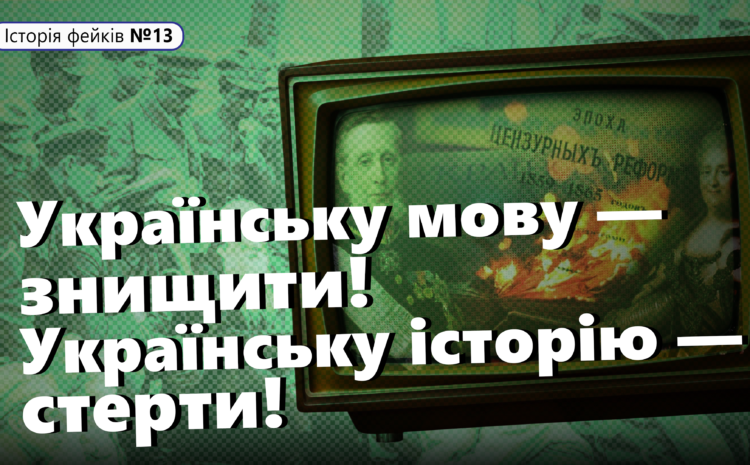  Українську мову — знищити! Українську історію — стерти!