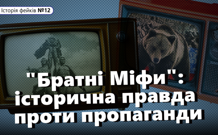  “Братні Міфи”: історична правда проти пропаганди
