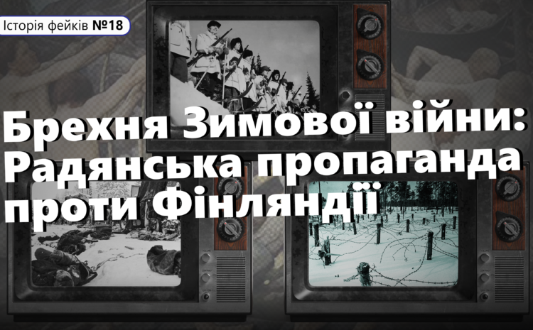  Радянська пропаганда проти Фінляндії ❓