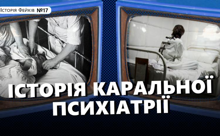  Психлікарні – радянські вʼязниці для втамування думок❓