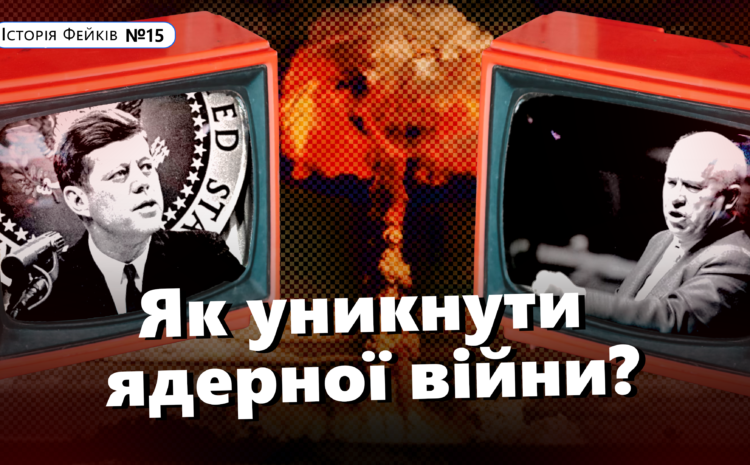  Ядерна війна поряд? 