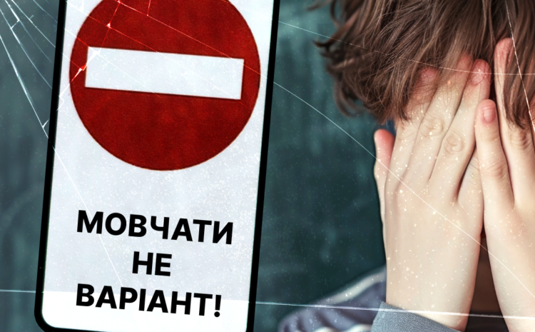  Новий онлайн-інструмент для протидії булінгу