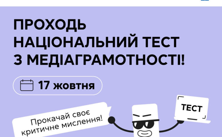  Національний тест із медіаграмотності
