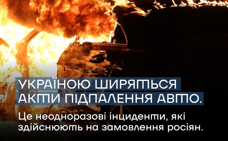  Україною продовжуються акти підпалу автівок