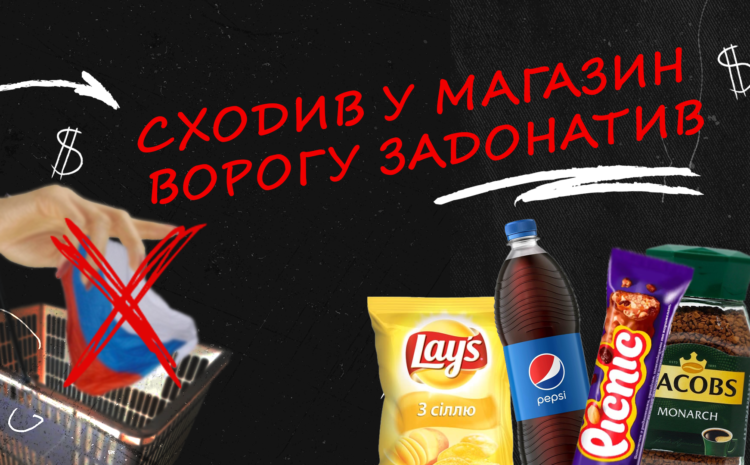 Сходив у магазин – ворогу задонатив