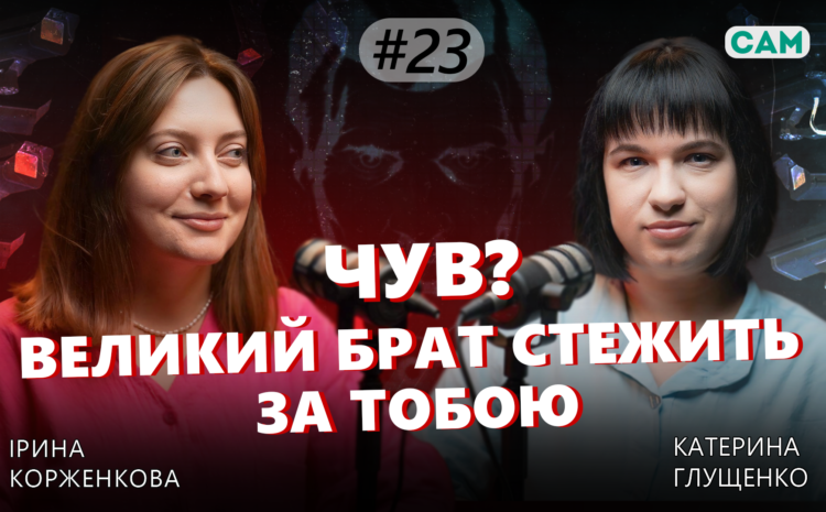  Великий брат стежить? | ЧУВ #23