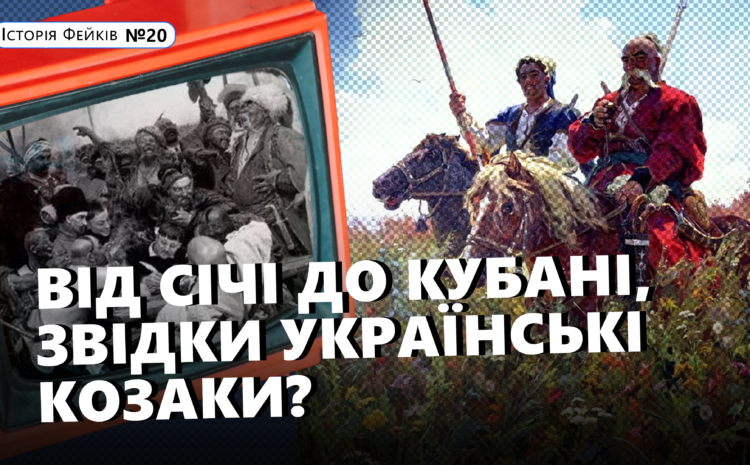  Як Росія намагається відібрати в нас козацьку спадщину❓