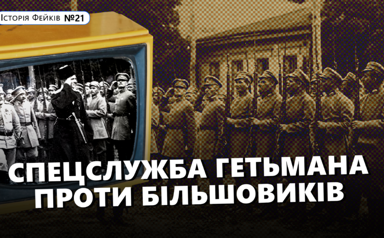  Спецслужба Гетьмана проти більшовиків| ІСТОРІЯ ФЕЙКІВ