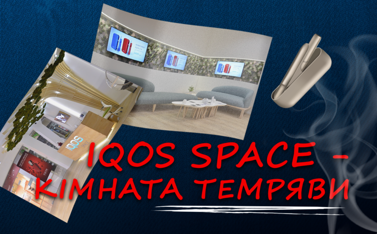 IQOS SPACE – Тютюнова пастка