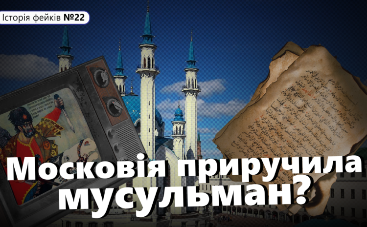  Як Московія приручила мусульман | ІСТОРІЯ ФЕЙКІВ