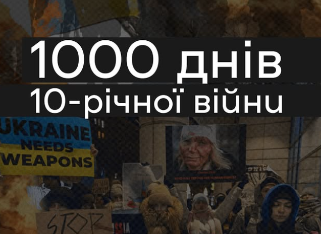  1000 днів 10-ти річної війни