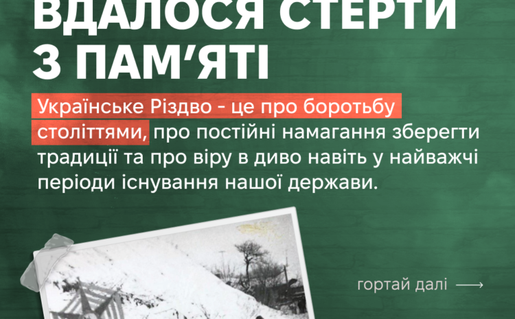  Різдво, яке не вдалося стерти з пам’яті