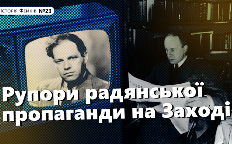  “СРСР vs Захід: битва за правду” | ІСТОРІЯ ФЕЙКІВ