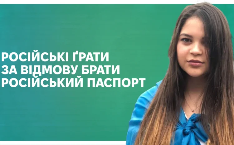  Російські  ґрати за відмову брати російський паспорт. Інтерв’ю з Леніє Умеровою