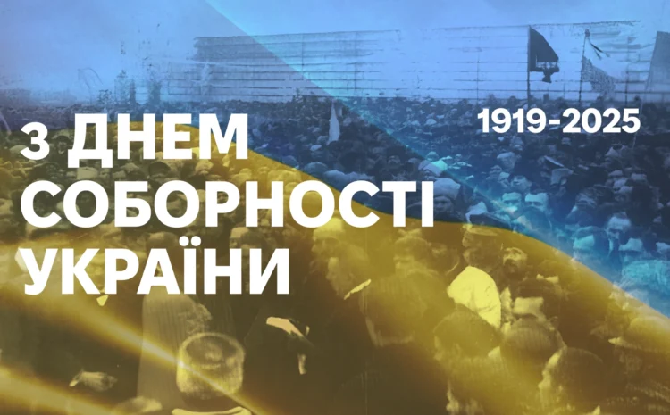  День Соборності України