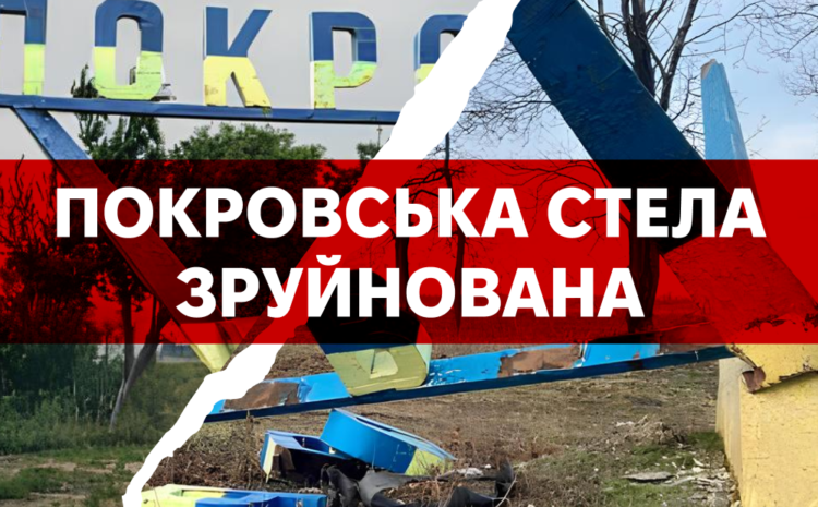  Стела у покровську зруйнована
