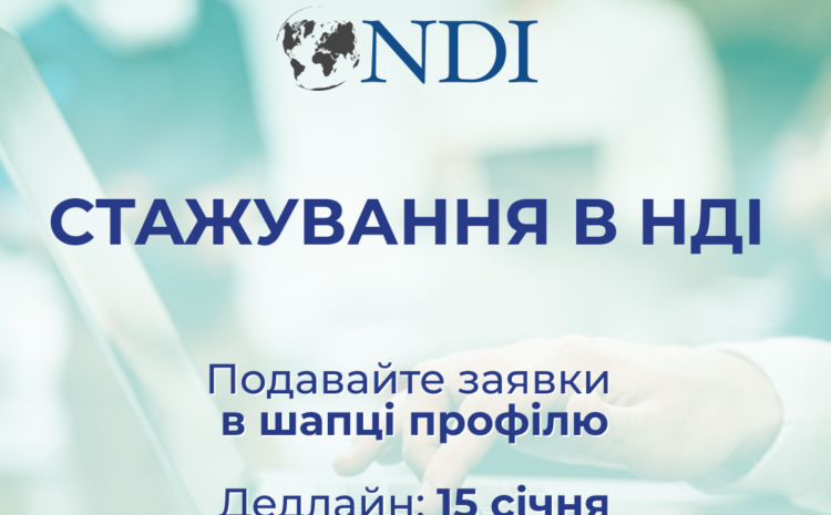  Стажування від Національного Демократичного Інституту