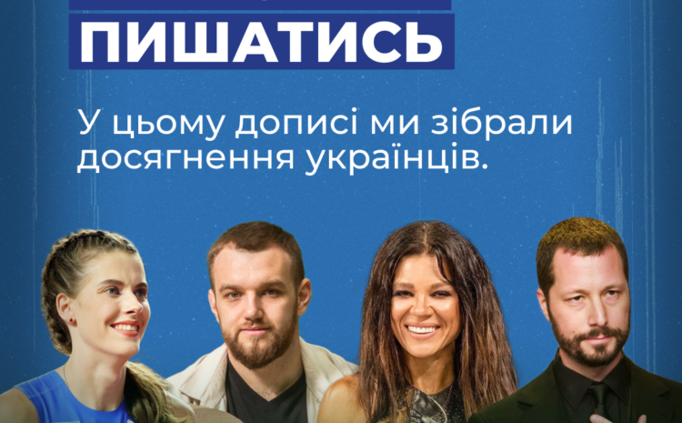  Нам є ким пишатися, адже українці щодня доводять свою силу, талант і незламність.