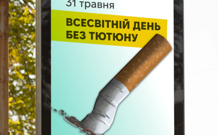  31 травня — Всесвітній день без тютюну🚭