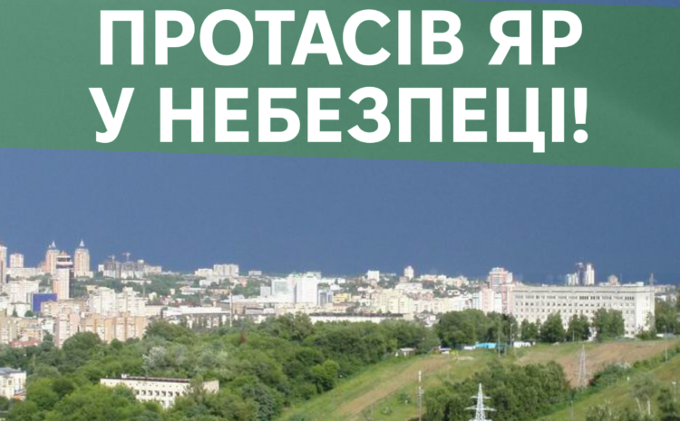  ПРОТАСІВ ЯР У НЕБЕЗПЕЦІ