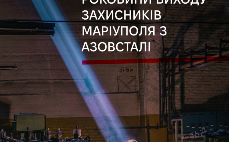  20 травня – роковини виходу захисників Маріуполя
