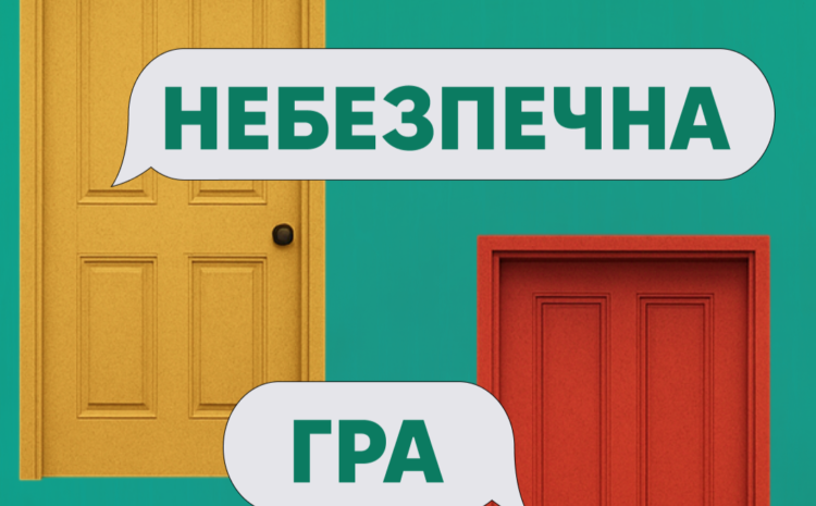  🚨 Небезпечна гра! 🚨