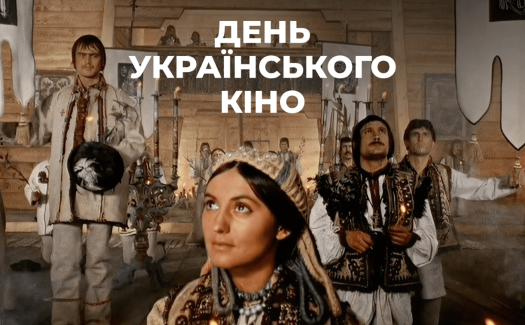  День українського кіно 🎥