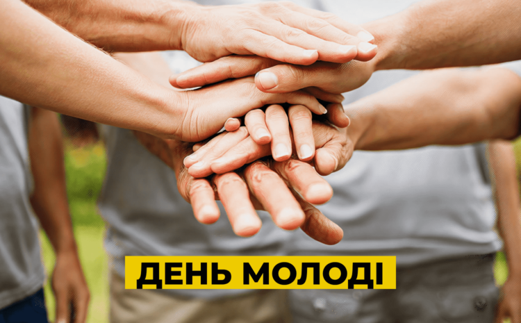  З Днем молоді!