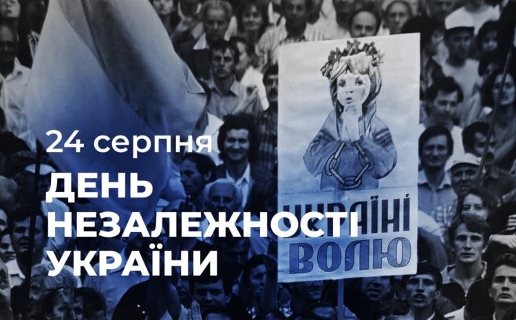  24 серпня- День Незалежності України