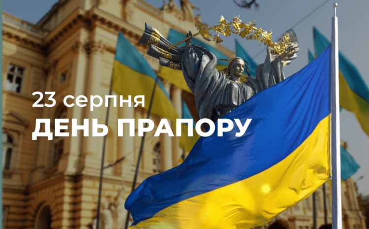  23 серпня — День Державного Прапора України
