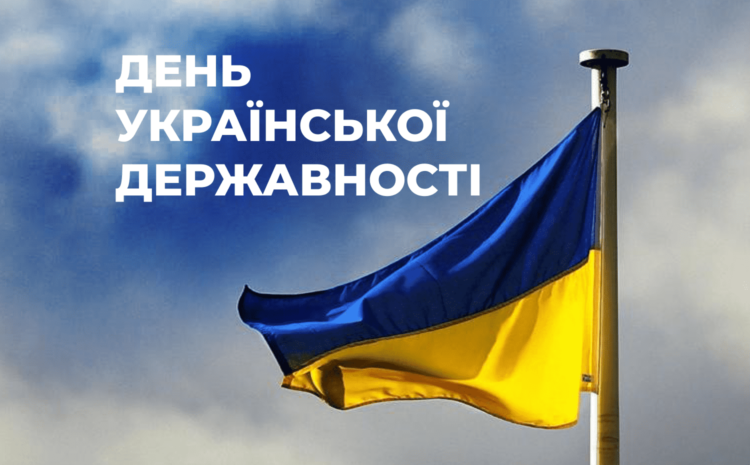  День Української Державності