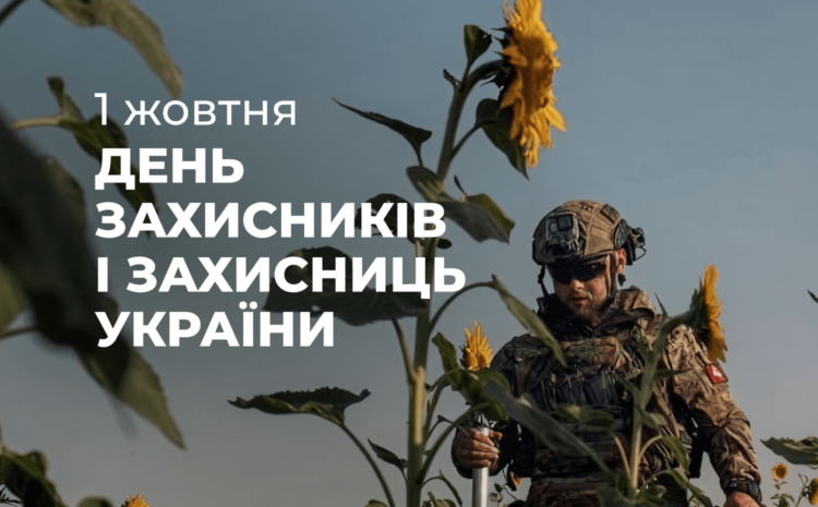  День захисника та захисниці України