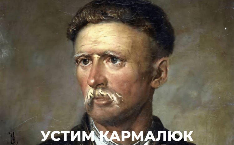  Устим Кармалюк — розбійник чи герой? ⚔️