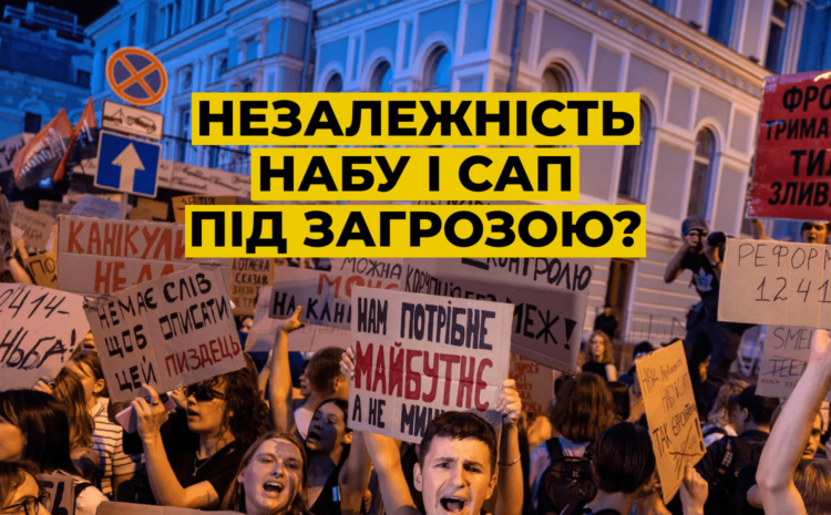  Незалежність НАБУ і САП — під ударом