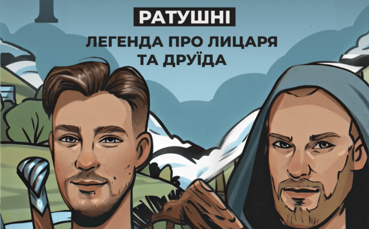  «Ратушні. Легенда про Лицаря і Друїда»